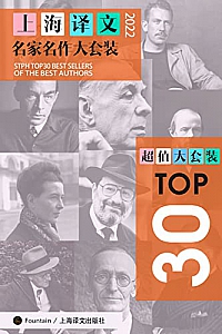 《上海译文TOP30名家名作大套装》( 套装共30册·2022年版 )