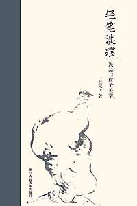 《轻笔淡痕:逸品与庄子美学》杜觉民