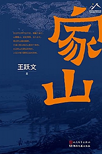 《家山》王跃文