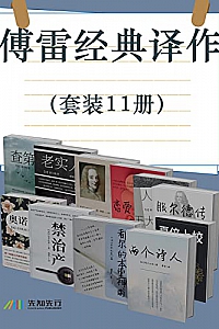 《傅雷经典译作》(套装11册)