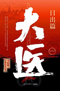 《大医·日出篇》马伯庸