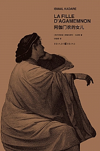 《阿伽门农的女儿》伊斯玛伊尔·卡达莱
