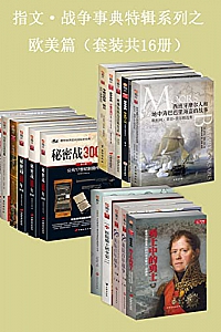 《指文·战争事典特辑之欧美篇》(套装共16册)