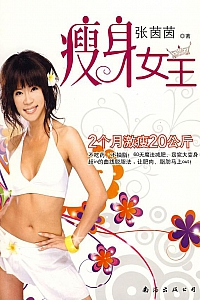 《瘦身女王》张茵茵