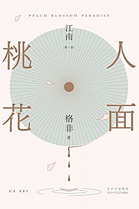《人面桃花》格非