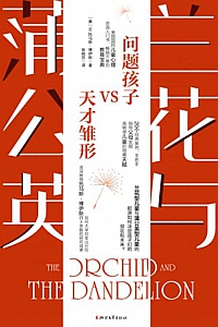 《兰花与蒲公英》W.托马斯·博伊斯