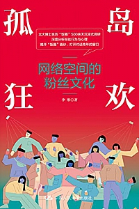 《孤岛狂欢:网络空间的粉丝文化》李彤