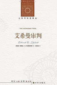 《艾希曼审判》德博拉·E. 利普斯塔特
