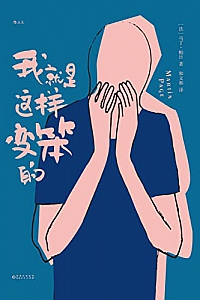 《我就是这样变笨的》马丁·帕日
