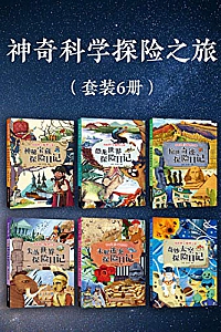 《神奇科学探险之旅》( 套装6册 )