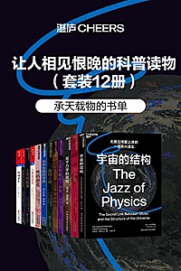 《让人相见恨晚的科普读物》(套装共12册)