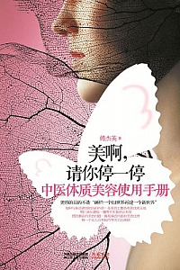 《美啊,请你停一停:中医体质美容使用手册》傅杰英