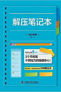 《解压笔记本》有田秀穗