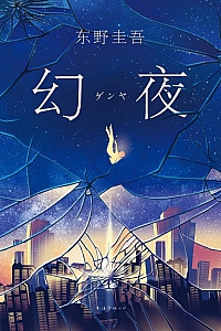 《幻夜》东野圭吾