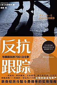 《反抗跟踪:与跟踪狂的700日斗争》内泽旬子