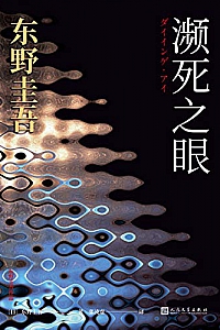 《濒死之眼》东野圭吾