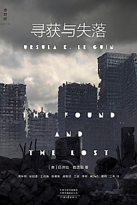 《寻获与失落》厄休拉·勒古恩