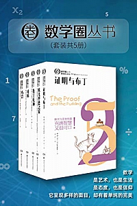 《数学圈丛书》(套装共5册)