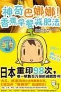 《神奇巴娜娜!香蕉早餐减肥法》