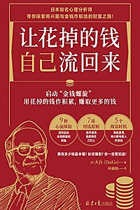 《让花掉的钱自己流回来》大吾