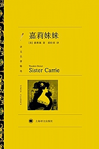 《嘉莉妹妹》西奥多·德莱塞