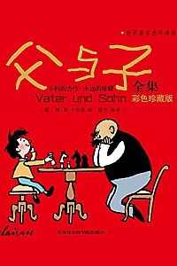 《父与子全集》埃·奥·卜劳恩