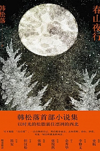 《春山夜行》韩松落