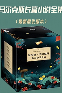 《马尔克斯长篇小说全集》加西亚·马尔克斯
