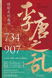 《李唐之乱》李旭东