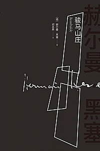 《骏马山庄》赫尔曼·黑塞