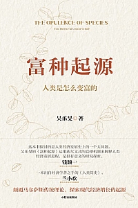 《富种起源:人类是怎么变富的》吴乐旻
