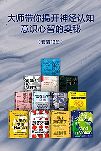 《大师带你揭开神经认知,意识心智的奥秘》(套装12本)