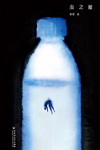 《虫之履》察察