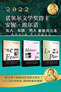 《安妮·埃尔诺:女人、女孩、男人套装三本》安妮·埃尔诺