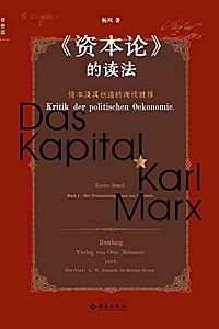 《<资本论>的读法》杨照