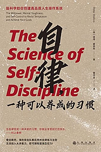 《自律,一种可以养成的习惯》彼得·霍林斯
