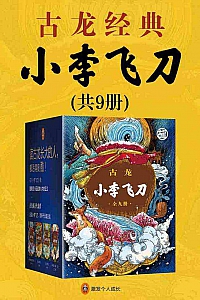 《小李飞刀》(全9册)古龙