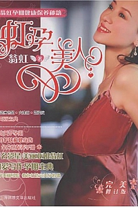 《虹孕美人》翁虹