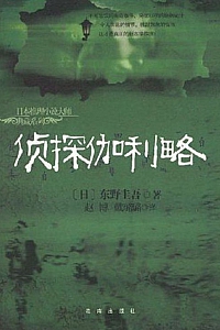 《侦探伽利略》东野圭吾