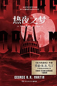 《热夜之梦》乔治·R. R. 马丁