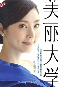 《美丽大学》张玉珊