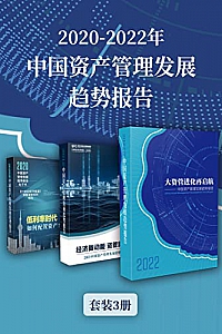《2020-2022年中国资产管理发展趋势报告》( 套装3册 )