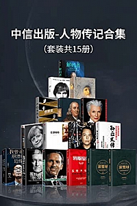 《中信出版-人物传记合集》( 共15册 )