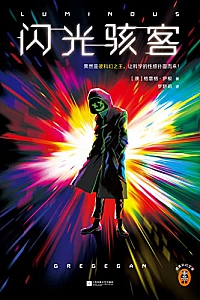 《闪光骇客》格雷格·伊根