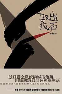《取出疯石》周婉京
