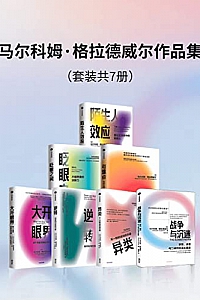 《马尔科姆·格拉德威尔作品集》(套装共7册)