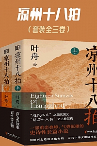 《凉州十八拍》(套装全三卷)叶舟