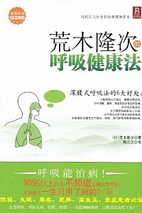 《荒木隆次的呼吸健康法》