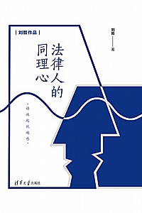 《法律人的同理心》刘哲
