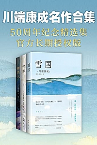 《川端康成名作合集》(全3册)